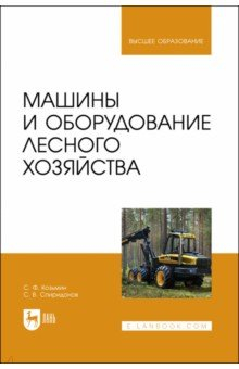 Книга Машины и оборудование лесного хозяйства. Учебное пособие для вузов на ReadRate.com книга Машины и оборудование лесного хозяйства. Учебное пособие для вузов
