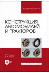 книга Конструкция автомобилей и тракторов: Учебник для вузов