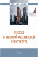 Книга Россия в мировой финансовой архитектуре на ReadRate.com книга Россия в мировой финансовой архитектуре