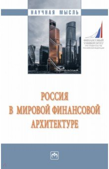 Книга Россия в мировой финансовой архитектуре на ReadRate.com книга Россия в мировой финансовой архитектуре
