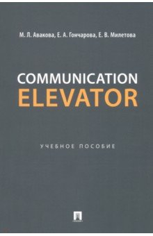 Книга Communication Elevator. Учебное пособие на ReadRate.com книга Communication Elevator. Учебное пособие
