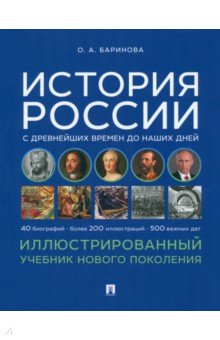 Книга История России с древнейших времен до наших дней. Иллюстрированный учебник нового поколения на ReadRate.com книга История России с древнейших времен до наших дней. Иллюстрированный учебник нового поколения