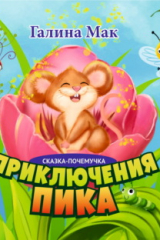 Книга Приключения Пика на ReadRate.com книга Приключения Пика