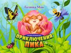 Книга Приключения Пика на ReadRate.com книга Приключения Пика