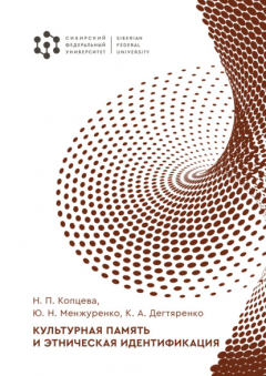 Книга Культурная память и этническая идентификация на ReadRate.com книга Культурная память и этническая идентификация