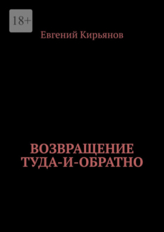 Книга Возвращение туда-и-обратно на ReadRate.com книга Возвращение туда-и-обратно