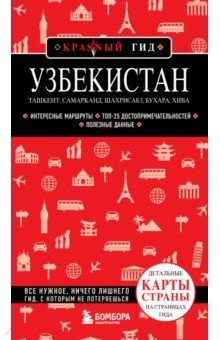 Книга Узбекистан. Ташкент, Самарканд на ReadRate.com книга Узбекистан. Ташкент, Самарканд