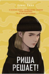книга Риша решает!
