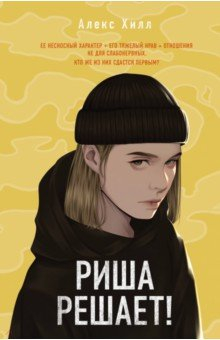 Книга Риша решает! на ReadRate.com книга Риша решает!