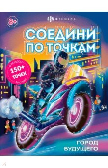 Книга Книжка-раскраска для детей Соедини по точкам. Город будущего на ReadRate.com книга Книжка-раскраска для детей Соедини по точкам. Город будущего