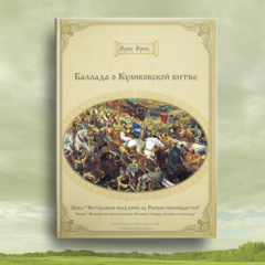 Книга Баллада о Куликовской битве на ReadRate.com книга Баллада о Куликовской битве