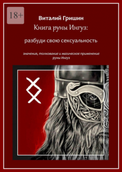 Книга Книга руны Ингуз: Разбуди свою сексуальность на ReadRate.com книга Книга руны Ингуз: Разбуди свою сексуальность