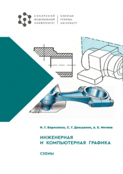 Книга Инженерная и компьютерная графика. Схемы на ReadRate.com книга Инженерная и компьютерная графика. Схемы