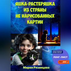 Книга Яшка-растеряшка из страны не нарисованных картин на ReadRate.com книга Яшка-растеряшка из страны не нарисованных картин