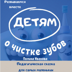 Книга Детям о чистке зубов на ReadRate.com книга Детям о чистке зубов