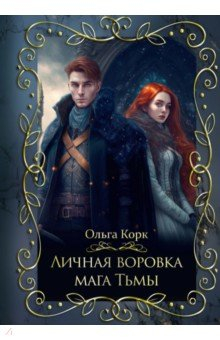 Книга Личная воровка мага Тьмы на ReadRate.com книга Личная воровка мага Тьмы
