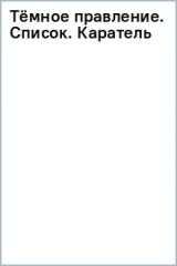 книга Тёмное правление. Список. Каратель