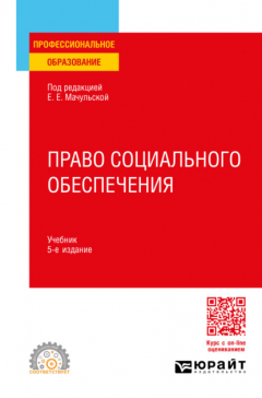 Книга Право социального обеспечения 5-е изд., пер. и доп. Учебник для СПО на ReadRate.com книга Право социального обеспечения 5-е изд., пер. и доп. Учебник для СПО