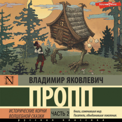 Книга Исторические корни волшебной сказки. Часть 2 на ReadRate.com книга Исторические корни волшебной сказки. Часть 2