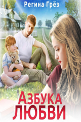 книга Азбука любви