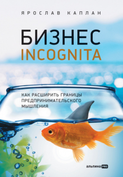 Книга Бизнес incognita. Как расширить границы предпринимательского мышления на ReadRate.com книга Бизнес incognita. Как расширить границы предпринимательского мышления