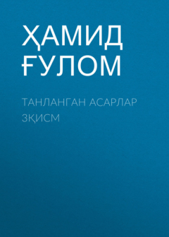 Книга Танланган асарлар 3қисм на ReadRate.com книга Танланган асарлар 3қисм