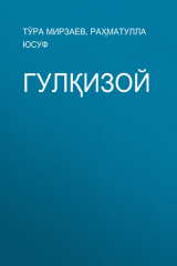 книга Гулқизой