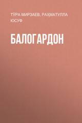 книга Балогардон