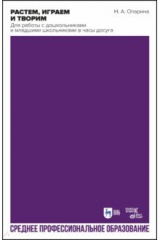 книга Растем, играем и творим. Для работы с дошкольниками и младшими школьниками в часы досуга