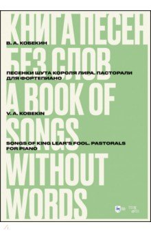 Книга Книга песен без слов. Песенки шута короля Лира. Пасторали. Для фортепиано. Ноты на ReadRate.com книга Книга песен без слов. Песенки шута короля Лира. Пасторали. Для фортепиано. Ноты