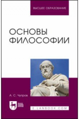 книга Основы философии. Учебное пособие для вузов