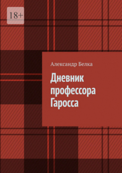Книга Дневник профессора Гаросса на ReadRate.com книга Дневник профессора Гаросса