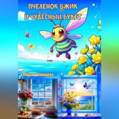Книга Пчеленок Вжик и чудесный букет на ReadRate.com книга Пчеленок Вжик и чудесный букет