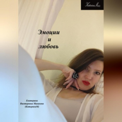 Книга Эмоции и любовь на ReadRate.com книга Эмоции и любовь