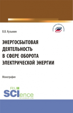 Книга Энергосбытовая деятельность в сфере оборота электрической энергии. (Магистратура). Монография. на ReadRate.com книга Энергосбытовая деятельность в сфере оборота электрической энергии. (Магистратура). Монография.