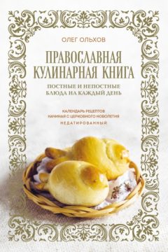 Книга Православная кулинарная книга. Постные и непостные блюда на каждый день. Календарь рецептов начиная с церковного новолетия. Недатированный на ReadRate.com книга Православная кулинарная книга. Постные и непостные блюда на каждый день. Календарь рецептов начиная с церковного новолетия. Недатированный
