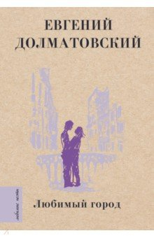 книга Любимый город