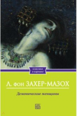 книга Демонические женщины