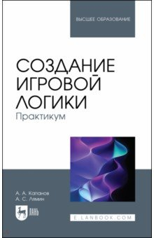Книга Создание игровой логики. Практикум на ReadRate.com книга Создание игровой логики. Практикум