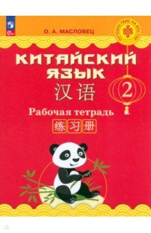 Книга Китайский язык. 2 класс. Рабочая тетрадь на ReadRate.com книга Китайский язык. 2 класс. Рабочая тетрадь