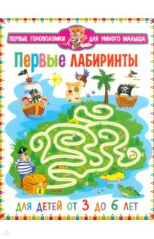 Книга Первые лабиринты. Для детей от 3 до 6 лет на ReadRate.com книга Первые лабиринты. Для детей от 3 до 6 лет