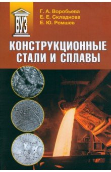 Книга Конструкционные стали и сплавы. Учебное пособие на ReadRate.com книга Конструкционные стали и сплавы. Учебное пособие