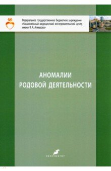 Книга Аномалии родовой деятельности на ReadRate.com книга Аномалии родовой деятельности