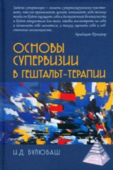 книга Основы супервизии в гештельт-терапии