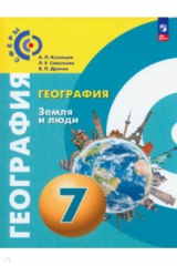 книга География. Земля и люди. 7 класс. Учебное пособие