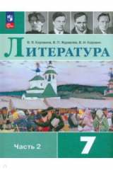 Книга Литература. 7 класс. Учебник. В 2-х частях. Часть 2 на ReadRate.com книга Литература. 7 класс. Учебник. В 2-х частях. Часть 2