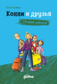 Книга Конни и друзья. Новая школа на ReadRate.com книга Конни и друзья. Новая школа