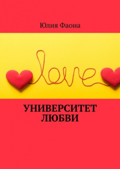 Книга Университет любви на ReadRate.com книга Университет любви