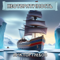 Книга Неотвратимость на ReadRate.com книга Неотвратимость