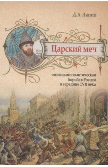 Книга Царский меч. Социально-политическая борьба в России на ReadRate.com книга Царский меч. Социально-политическая борьба в России